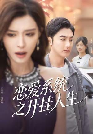 【恋爱系统之开挂人生】82集短剧在线免费畅看