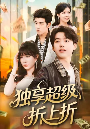 独享超级折上折（80集）最新火爆短剧