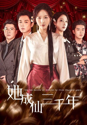 【她成仙三千年】57集短剧全集免费畅看