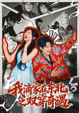 我滴家在东北之双穿奇遇（70集）免费短剧完整版