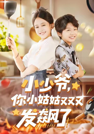 【小少爷，你小姑姑又又又发飙了】免费看99集短剧全集在线