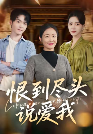 【恨到尽头说爱我】69集高清短剧全集畅看