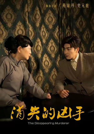 【消失的凶手】48集在线短剧免费随心看