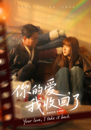 【你的爱我收回了】70集免费在线看短剧完整全集