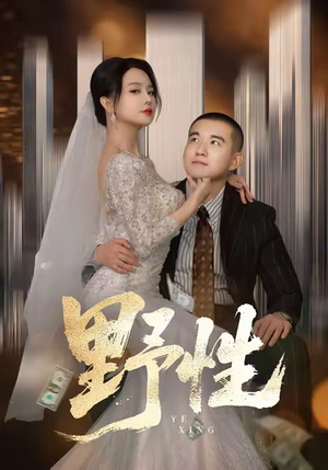 【分手后，顶头上司要嫁我】短剧70集免费在线全集看