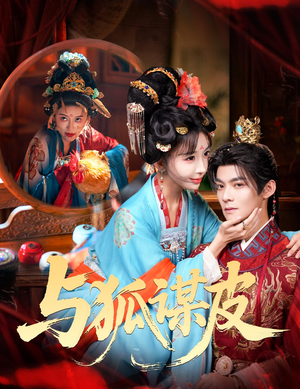 【你是黄鼠狼，但我是狐狸精＆与狐谋皮】60集短剧免费全集在线观影