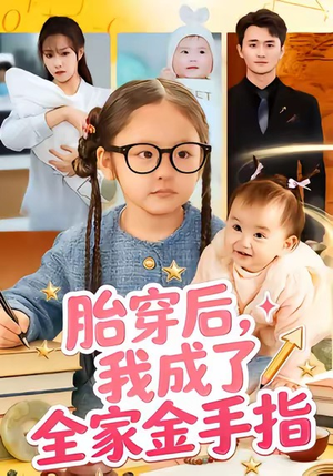 【胎穿后，我成了全家金手指】60集短剧全集在线免费览