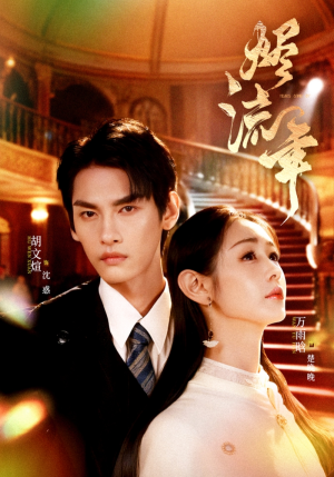 烬流年（46集）高清画质免费看