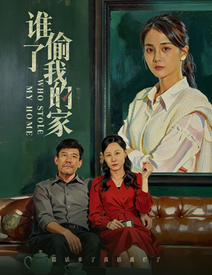 谁偷了我的家（54集）番茄免费短剧