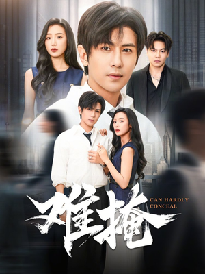 【难掩】72集短剧免费在线全集播