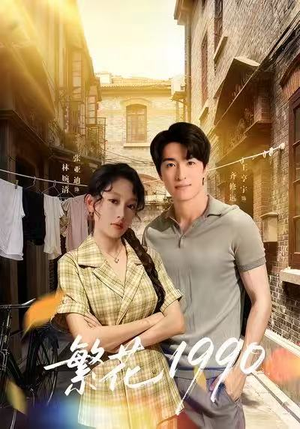 【繁花1990】88集短剧在线即点即看