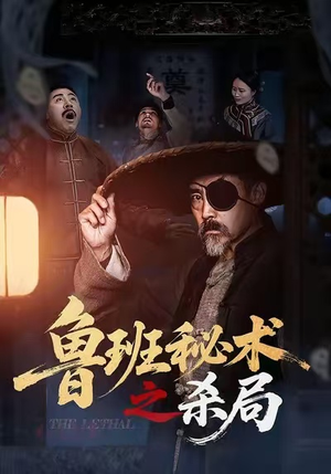 【鲁班秘术之杀局】45集短剧免费在线乐看