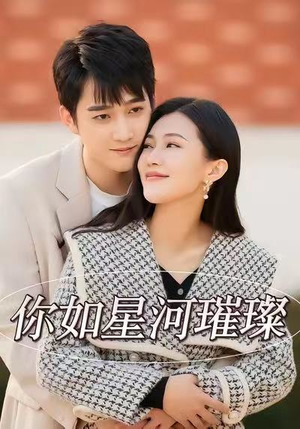 你如星河璀璨（26集）精彩的网络短剧