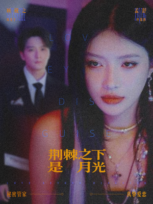 【荆棘之下是月光】66集短剧免费高清在线看