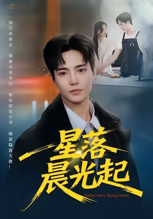 【星落晨光起】60集免费短剧在线速看