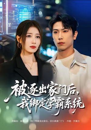 【被逐出家门后，我绑定学霸系统】80集短剧全集免费观瞧