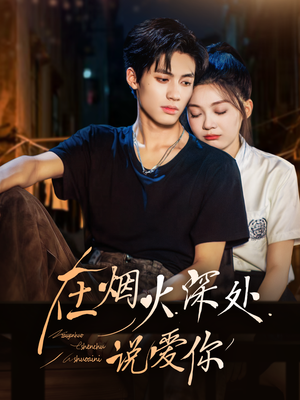 【在烟火深处说爱你】68集短剧全集在线免费看