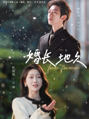 【婚长地久】84集高清短剧在线免费观看