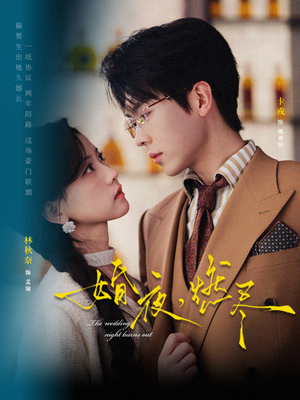 【婚夜，燃尽】72集短剧免费在线畅看全集