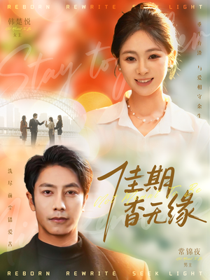 【佳期杳无缘】60集免费短剧全集畅看