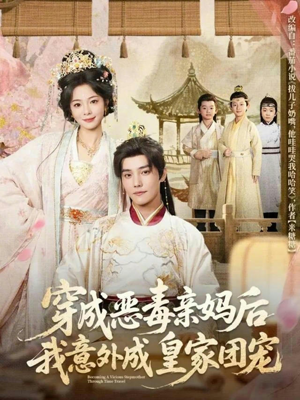 穿成恶毒亲妈后我意外成皇家团宠（80集）百度在线观看