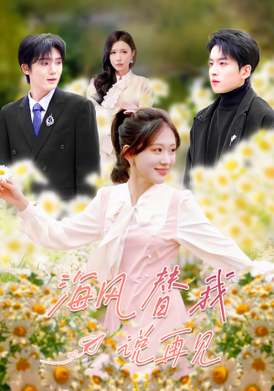 【海风替我说再见】80集免费短剧全集线上观