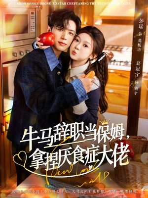 【离职牛马搞定厌食少爷】70集在线短剧免费畅快赏