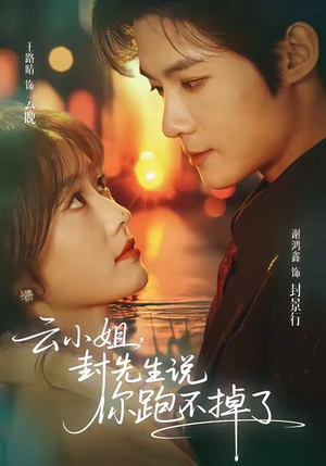 【云小姐，封先生说你跑不掉了】89集热播短剧免费在线看全剧