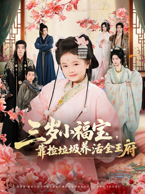 三岁小福宝，靠捡垃圾养活全王府（71集）番茄免费短剧