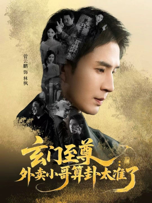 【玄门至尊：外卖小哥算卦太准了】80集短剧免费高清在线赏看