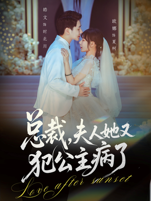 【总裁，夫人她又犯公主病了】71集短剧在线免费全集乐看