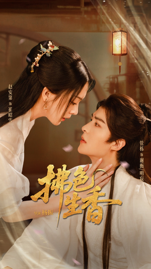 拂色生香（62集）全网独播免费看