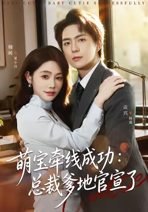 【萌宝牵线成功：总裁爹地官宣了】80集免费短剧在线全集畅看