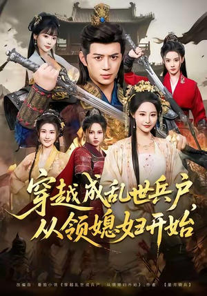 【穿越成乱世兵户，从领媳妇开始】80集短剧全集在线轻松看