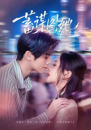 【蓄谋图她】80集短剧完整免费在线观