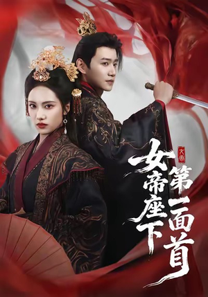 【女帝座下第一面首】71集免费短剧在线追看
