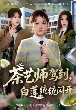 【茶艺师驾到白莲统统闪开】65集在线免费短剧全集看