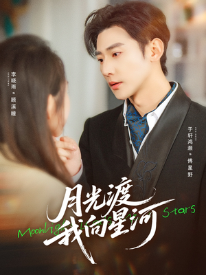 【月光渡我向星河】78集短剧在线免费完整欣赏
