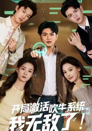 【开局激活吹牛系统，我无敌了!】免费短剧65集在线全集览