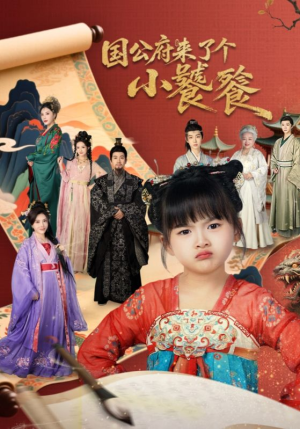 【国公府来了个小饕餮】77集短剧免费全集览看