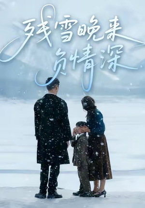【残雪晚来负情深】63集短剧免费全集高清看