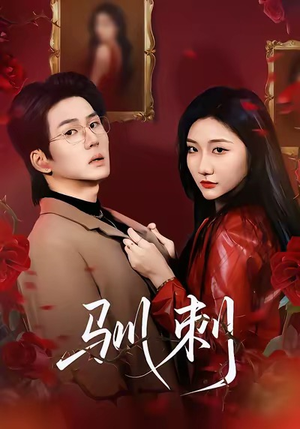 驯刺（82集）我全都看完了