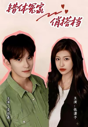 【错体冤家俏搭档】60集在线免费短剧赏全