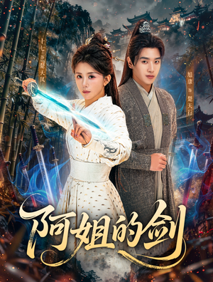 【阿姐的剑】51集高清短剧在线即看