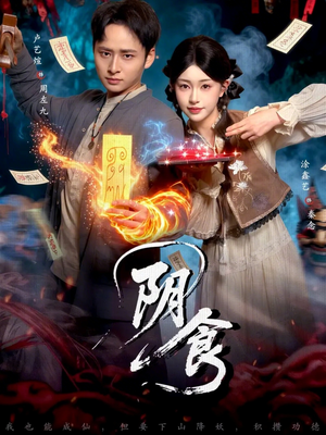 【阴食】89集免费短剧在线全集观看