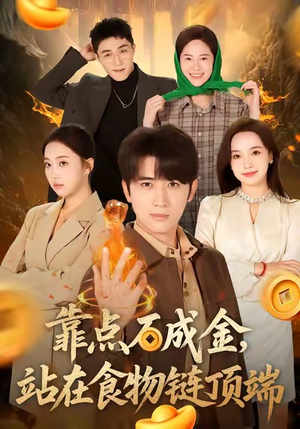 靠点石成金站在食物链顶端（80集）好看到停不下来