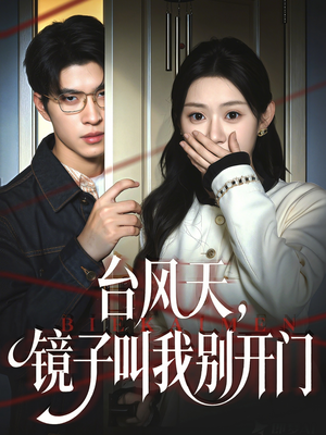 台风天镜子叫我别开门（60集）热门短剧推广