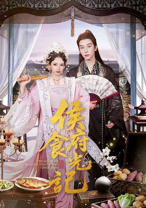 【侯府食光记】86集短剧在线免费全集赏