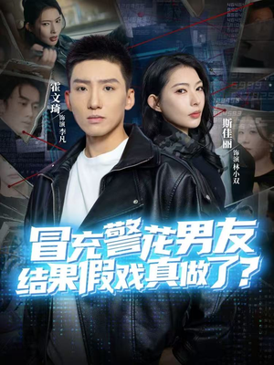 【冒充警花男友，结果假戏真做了】80集免费短剧完整观看