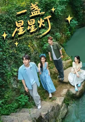 【一盏星星灯】43集短剧免费在线追看